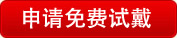 申请免费试戴